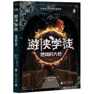 文 广西师范大学出版 游侠学徒2：燃烧 9787559868121 社2 大桥