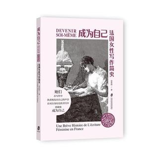 上海社会科学院出版 9787552044447 成为自己：法国女性写作简史 社2 文