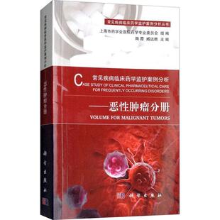 科学出版 9787030574930 常见疾病临床药学监护案例分析——恶性肿瘤分册 社3
