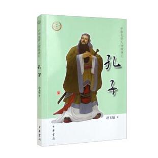 9787101156560 孔子 中华先贤人物故事汇·第五辑 中华书局5 雅