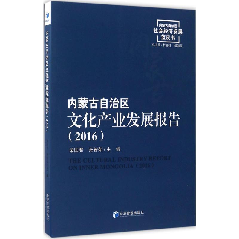 【文】内蒙古自治区文化产业发展报告（2016） 9787509641590经济管理出版社4