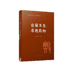 雅 人民出版 国际儒学联合会·典亮世界丛书：自强不息 9787010241869 社3 厚德载物