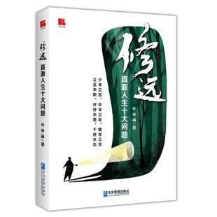 文 企业管理出版 修远：直面人生 9787516427545 社1 十大问题