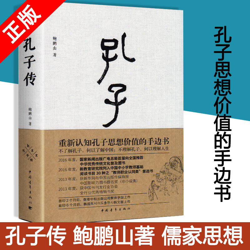 现货正版 孔子传 鲍鹏山精装 思想的更大价值在于判断是非 中国通史孟子四书五经 孔子的故事为普通读者写的孔子传孔子的书籍高性价比高么？