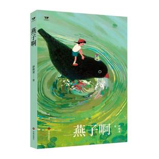 济南出版 9787548860747 文学新势力·第二辑：燕子啊 社2 文
