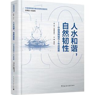 文 中国建筑工业出版 人水和谐 9787112296385 社2 自然韧性：中国海绵城市十年成就展