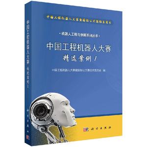 【书】正版中国工程机器人大赛精选案例1书籍