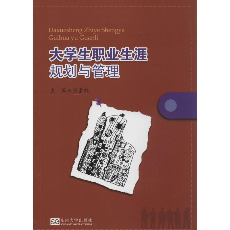 【文】 大学生职业生涯规划与管理 9787564146825 东南大学出版社4