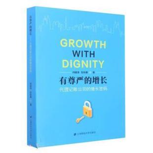 增长：代理记账公司 有尊严 增长密码 9787564240318 社2 上海财经大学出版 文