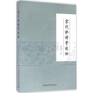 中国社会科学出版 9787516180723 宋代杜诗学述论 社2 文