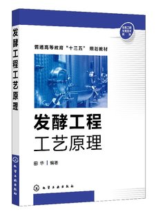 灭菌工艺流程及关键技术 发酵工业生产培养基制备原理和方法 发酵工程工艺原理 好氧发酵工艺流程提取分离纯化技术书籍 正品