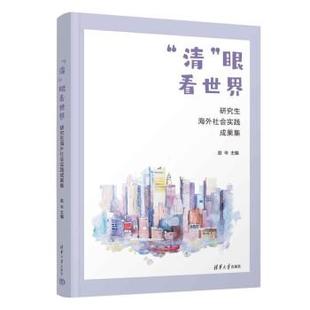 雅 清华大学出版 清 9787302622994 社3 眼看世界：研究生海外社会实践成果集