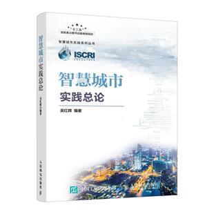 电子通信 智慧城市实践总论 智慧城市互联智慧城市开发建设书籍 PPP模式 互联网项目开发书籍智能家居系统电子通信智慧 发展