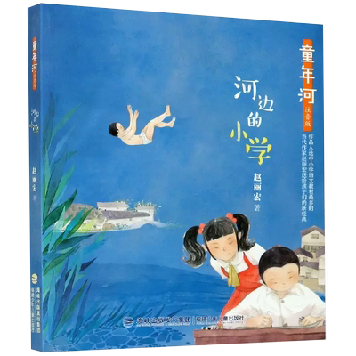 【正品】河边的小学(注音版)/童年河 赵丽宏著 2021寒假1-2年级一年级二年级小学生经典故事书课外书 福建少年儿童出版社书籍