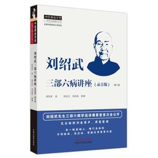 中国中医药出版 9787513276870 刘绍武三部六病讲座：录音版 社 文