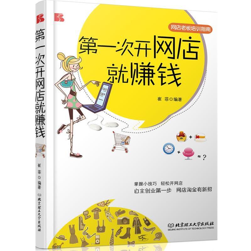 【续】 次开网店就赚钱 9787564052164 北京理工大学出版社