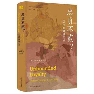 文 江苏人民出版 忠贞不贰？辽代 9787214269959 社2 越境之举