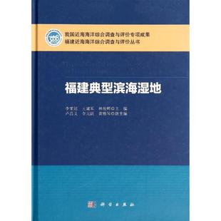 科学出版 9787030410214 福建典型滨海湿地 社3