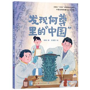 中国 精装 绘本 天天出版 中国文物修复与文化传承：发现何尊里 9787501623297 社有限责任公司3 雅