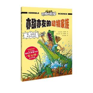 科学：亦敌亦友 动物家族 漫画版 北京少年儿童出版 可怕 9787530166536 社 雅