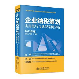 立信会计出版 9787542973207 企业纳税筹划实用技巧与典型案例分析.2023年版 社 文