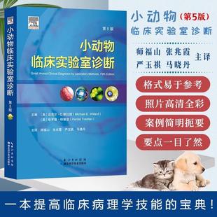 Harold Play 第5版 willard Tvedten Michael 美 社书籍 湖北科学技术出版 小动物临床实验室诊断 书
