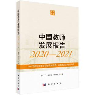 科学出版 中国教师发展报告2020—2021：中小学教师职业幸福感发展态势 9787030707642 社3 面临挑战与提升举措
