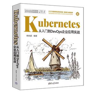 清华大学出版 9787302644347 Kubernetes从入门到DevOps企业应用实战 社 雅