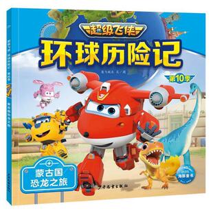 飞侠：环球历险记.0季 蒙古国恐龙之旅 注音版 上海少年儿童出版 海豚 9787558914485 社 雅