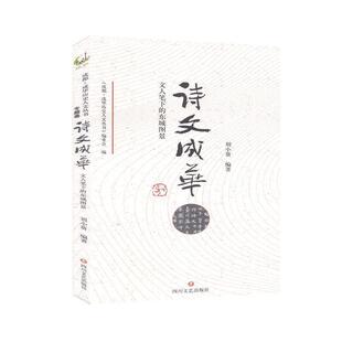 9787541157141 东城图景 诗文成华：文人笔下 四川巴蜀书社2 文