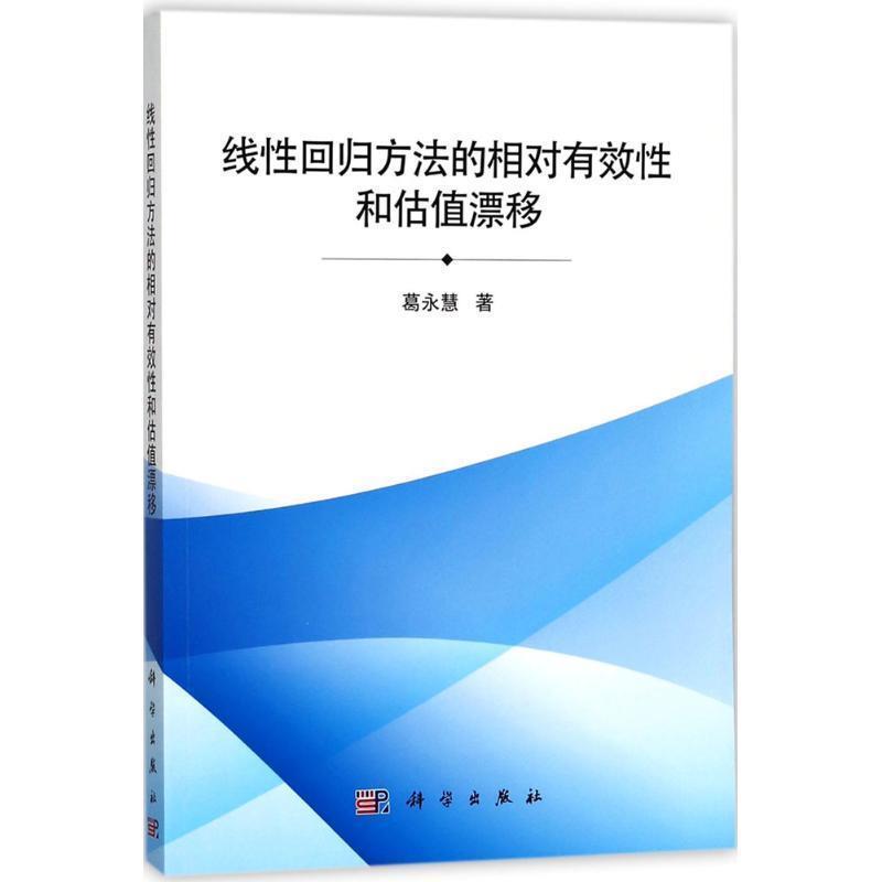 【kx】 线性回归方法的相对有效性和估值漂移 9787030561527 科学出版社3