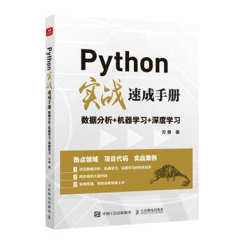 【雅】 python实战速成手册数据分析+机器学习+深度学习 9787115574497 人民邮电出版社3