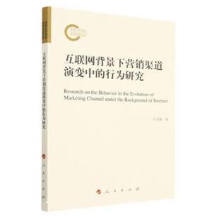 雅 人民出版 国家社科基金后期项目：互联网背景下营销渠道演变中 9787010248929 社3 行为研究