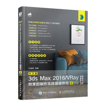 【ry】中文版3ds Max 2016/VRay效果图制作实战基础教程（全彩版） 3dmax书籍 平面设计教程人民邮电出版社书籍