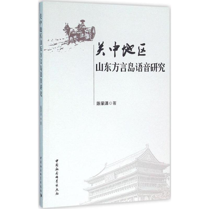 【文】关中地区山东方言岛语音研究 9787516178126中国社会科学出版社4