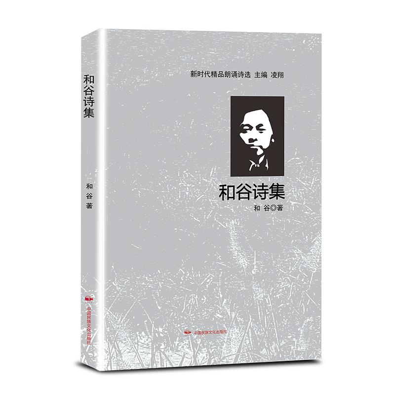 【文】 和谷诗集 9787512213371 中国民族文化出版社