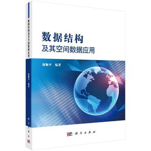 科学出版 9787030743763 数据结构及其空间数据应用 社3