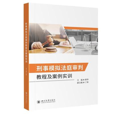 【图】 刑事模拟法庭审判教程及案例实训 9787569075151 四川大学出版社