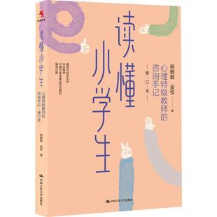 雅 中国人民大学出版 读懂小学生：心理特级教师 9787300312910 社3 咨询手记