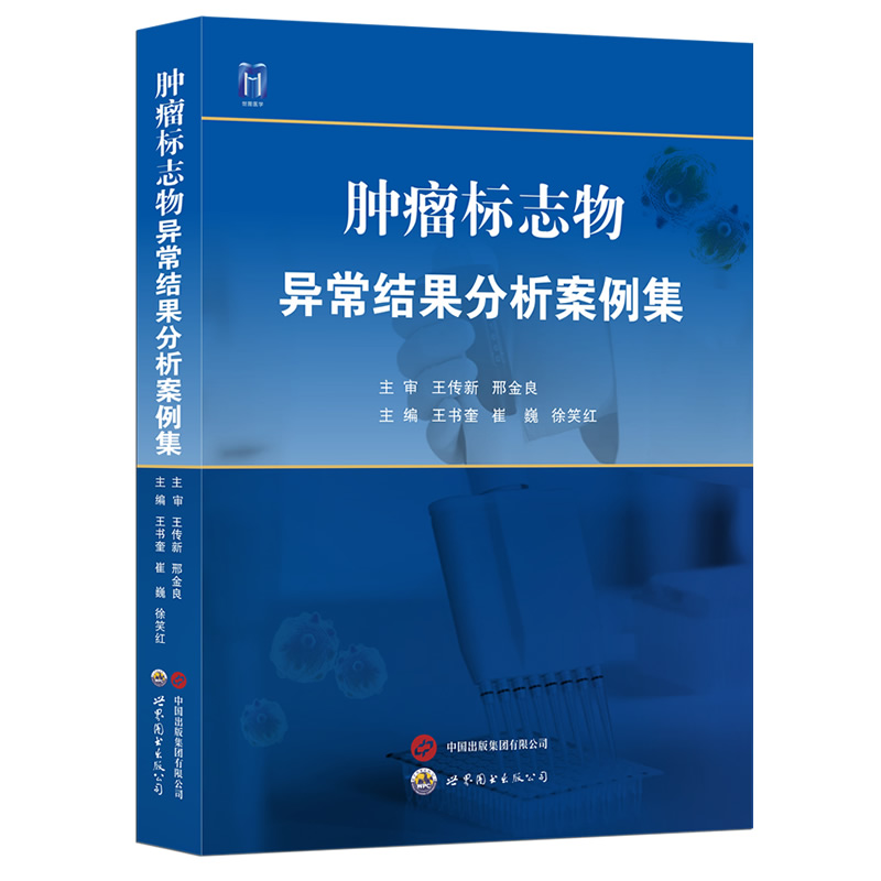 【书】肿瘤标志物异常结果分析案例集 王书奎 崔巍 徐笑红 编 肿瘤学生活 世界图书出版西安有限公司书籍