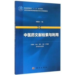 科学出版 9787030443403 中医药文献检索与利用 社3
