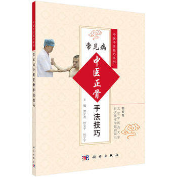 【书】【正品】正版 常见病中医正骨手法技巧 郭长青 杜文平 杜宁宇 郭妍医学 中医 推拿/按摩本科研究生教材 科学出版社