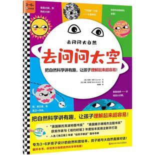 平装 读客·去问问大自然：去问问太空 绘本 9787534150982 社 浙江科学技术出版 图