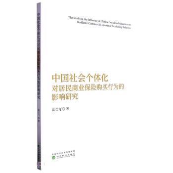 【雅】 中国社会个体化对居民商业保险购买行为的影响研究 9787521839951 经济科学出版社4