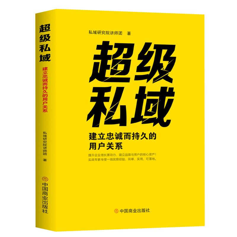 【文】私域:建立忠诚而持久的用户关系 9787520827645中国商业出版社4