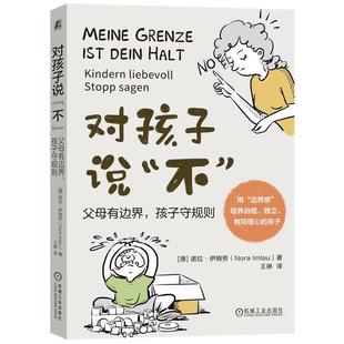 不 父母有边界 孩子守规则 机械工业出版 对孩子说 9787111735427 社3 雅