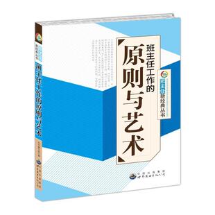 丛书：班主任工作 班主任新经典 原则与艺术 9787510030017 公司3 世界图书出版 文