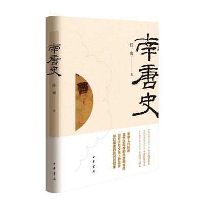 【雅】 南唐史（精装） 9787101164725 中华书局5