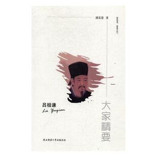 陕西师范大学出版 9787561388297 大家精要：吕祖谦 总社2 文