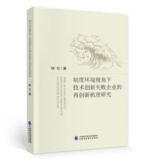 文 中国财政经济出版 制度环境视角下技术创新失败企业 9787522304403 社2 再创新机理研究